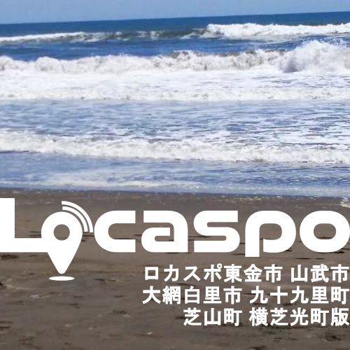 ロカスポ東金・山武・大網白里市・九十九里・芝山・横芝光町版編集部